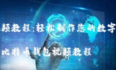 比特币钱包视频教程：轻