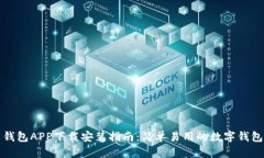 钱能钱包APP下载安装指南