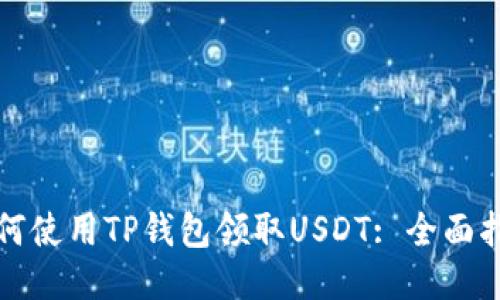 如何使用TP钱包领取USDT: 全面指南