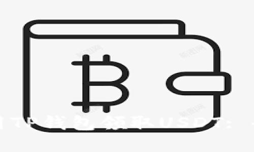如何使用TP钱包领取USDT: 全面指南