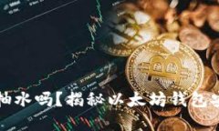 以太坊钱包会被抽水吗？