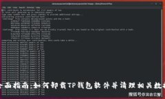 全面指南：如何卸载TP钱包