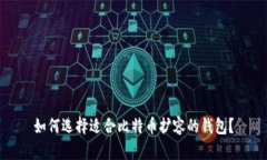 如何选择适合比特币扩容