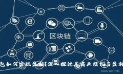 TP钱包如何实现盈利？深入