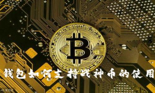 以太坊钱包如何支持战神币的使用与管理
