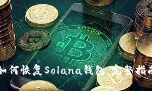 如何恢复Solana钱包：完整指南