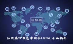 如何在TP钱包中购买LUNA：