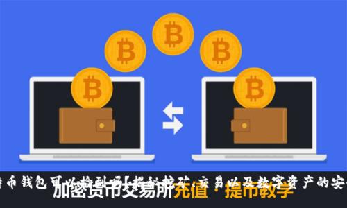 比特币钱包可以捡到吗？揭秘挖矿、交易以及数字资产的安全性