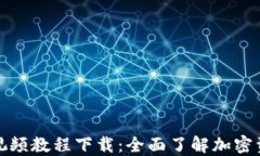 TP钱包视频教程下载：全面