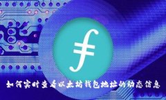 如何实时查看以太坊钱包