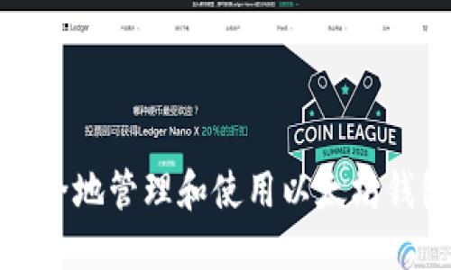 如何安全地管理和使用以太坊钱包地址