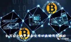如何安全地管理和使用以