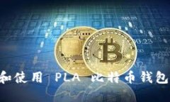 如何选择和使用 PLA 比特币