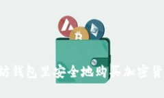 如何在以太坊钱包里安全