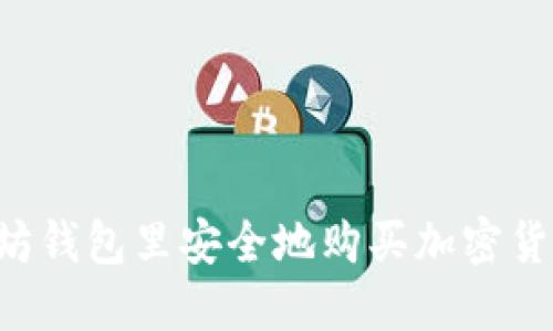 如何在以太坊钱包里安全地购买加密货币：完整指南