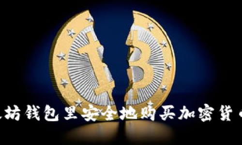 如何在以太坊钱包里安全地购买加密货币：完整指南
