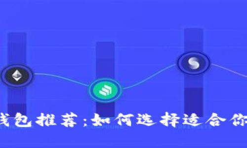  比特币支付钱包推荐：如何选择适合你的比特币钱包