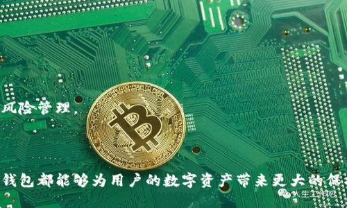   如何管理多个USDT钱包br  / 

 guanjianci USDT钱包, 多个钱包管理, 加密货币, 虚拟资产安全 /guanjianci 

## 引言

随着数字货币的快速发展，USDT（泰达币）作为一种稳定币，越来越受到广大投资者的青睐。然而，许多人在使用USDT的过程中，可能会发现自己有好几个钱包。那么，为什么会出现多个USDT钱包？它们各自的功能和特点是什么？本文将详细探讨这些问题，并提供有效的管理策略，帮助用户合理利用多个USDT钱包。

## 为什么会有多个USDT钱包？

### 1. 安全性考虑

在数字货币的世界中，安全性是一个不可忽视的问题。每个人都有可能面临黑客攻击、诈骗等风险，因此许多投资者选择创建多个钱包，以分散风险。将资金分散存储在不同的钱包中可以减少单一钱包被攻击后的损失。

### 2. 交易需求

由于不同的平台支持不同的交易对，用户常常需要在多个钱包之间进行资金转换。比如，某些交易所可能只支持特定类型的USDT，而用户可能需要将资产进行快速转移，这就需要多个钱包的配合。

### 3. 个人使用习惯

有些用户可能因为习惯或者便捷性选择使用不同的钱包。例如，某些钱包可能专注于短期交易，而另一些则用于长期持有。这样，用户可以根据自己的交易策略和需求来管理多个钱包。

### 4. 免费试用和奖励

随着许多数字货币平台推出的各种奖励活动，用户可能会被吸引去注册多个钱包。例如，一些钱包提供的首充奖励或交易手续费减免可能促使用户在不同平台上开设账户。

## 多个USDT钱包的管理技巧

### 1. 记录和分类

用户在创建多个USDT钱包时，首先需要记录每个钱包的地址、名称和使用目的。可以使用电子表格或记事本，将信息进行分类管理，以便后续使用时查找。

### 2. 定期备份

每个USDT钱包都值得定期备份，以防止数据丢失。特别是热钱包（在线钱包）可能面临更大的安全风险，因此用户应该确保在安全的地方存储其私钥和助记词。

### 3. 使用专业管理工具

为了方便管理多个钱包，用户可以考虑使用专业的数字资产管理工具。这些工具能够集中管理多个钱包，并且提供直观的界面，让用户能够清晰地看到不同钱包的资产分布。

### 4. 与交易需求结合

根据个人的交易需求，用户可以适时调整自己的钱包结构。例如，频繁交易的用户可能更倾向于使用热钱包，而长期持有资产的用户则可以选择冷钱包。

## 可能相关的问题

### 1. 如何选择适合自己的USDT钱包？

#### 1.1 热钱包与冷钱包

在选择USDT钱包时，用户通常会面临热钱包与冷钱包的选择。热钱包是连接互联网的钱包，使用便捷，但安全性相对较低；而冷钱包则是离线存储，安全性高但不便于日常交易。

#### 1.2 钱包的信誉与用户评价

钱包的信誉和用户评价是选择的重要参考因素。在决定使用某个钱包之前，用户可以先查阅相关的评论、新闻以及使用者的反馈，确保该钱包在安全性和服务质量上都达到标准。

#### 1.3 功能的多样性

不同的钱包在功能上也会有所差异。有些钱包可能支持多种加密货币，有些则限于USDT。在选择钱包时，用户应考虑自己的资产投资组合，以选择合适的钱包。

#### 1.4 手续费和交易速度

每个钱包在交易时可能会收取一定的手续费，用户在选择时要考虑费用对整体收益的影响。同时，交易速度也是一个重要因素，尤其是在市场波动剧烈时，快速到账可能影响决策效果。

#### 1.5 平台的安全措施

查阅钱包所采用的安全措施，例如双重认证、冷存储等，可以为用户的资产安全提供额外保障。使用具备高安全性的交易平台和钱包，能够有效降低风险。

### 2. 如何避免USDT钱包被盗？

#### 2.1 确保私钥安全

私钥是数字钱包的“身份认证”，一旦被他人获取，资产可能会被盗。因此，私钥应被妥善保管，绝不可分享到任何不安全的渠道。

#### 2.2 使用复杂的密码

设置复杂且唯一的密码是保护钱包安全的重要手段。用户应尽量使用字母、数字以及特殊符号的组合，并定期更改密码。

#### 2.3 启动双重认证

选择支持双重认证的USDT钱包，能有效提升安全性。通过双重认证，即使黑客获取了密码，仍然无法轻易登录账户。

#### 2.4 定期检查账户活动

用户应定期检查钱包的活动记录，一旦发现异常交易或可疑登录活动，应立即采取措施，例如更改密码或冻结账户。

#### 2.5 使用防病毒软件和防火墙

确保计算机和手机设备上安装有有效的防病毒软件，并启用防火墙，以防止恶意软件攻击。这可以为数字钱包提供额外的保护层。

### 3. 如何快速转移USDT资产？

#### 3.1 理解交易所之间的转移流程

在不同交易所之间转移USDT资产时，用户应熟悉每个交易所的转账流程。这通常包括将USDT从一个钱包发送至另一个钱包所需的步骤，如输入正确的地址和确认交易。

#### 3.2 注意网络费用

转移USDT时，用户应了解每个交易所的网络费用。有些时候，网络费用会因为市场行情而产生波动，用户选择的转账时间可能影响最终费用。

#### 3.3 选择合适的网络

在进行转账时，用户需选择合适的转账网络。不同的区块链网络可能对同一资产定价不同，速度和手续费也会有所不同。选择合适的网络能够节省成本且加速转账过程。

#### 3.4 验证目标地址

在发起转移之前，务必仔细检查目标地址是否正确。任何的地址错误都可能导致资金永久丢失，因此用户应耐心核对每个字符。

#### 3.5 保留转账记录

为了方便后续管理和核查，用户应保存每次转账的记录，包括交易时间、金额和目标地址等信息。这样在出现问题时，也能快速追溯。

### 4. 准备USDT时应考虑的法律法规

#### 4.1 各国对USDT的监管政策

USDT的法律地位在不同国家可能有所不同。在办理相关金融业务时，用户需留意当地的监管政策，确保自己的行为合法。

#### 4.2 税务合规

在某些国家和地区，涉及数字资产的交易可能需要申报税务，用户应了解相关税务法规，以避免将来可能的法律风险。

#### 4.3 了解反洗钱法规

USDT的使用在某些情况下可能被怀疑涉及洗钱行为，因此，用户需了解反洗钱（AML）法规，确保自己的交易行为不会触碰法律底线。

#### 4.4 与专业人士咨询

如有疑问，用户可以咨询专业的法律和财务顾问，以获取最准确的法规信息并制定合适的合规策略，以免在日后涉及法律问题。

#### 4.5 保持持续更新

数字货币领域的法规和政策会迅速变化，用户应保持关注最新动态，及时更新自己的知识，以适应变化。

### 5. 如何评估USDT的投资风险？

#### 5.1 了解市场波动性

尽管USDT是一种以美元为基础的稳定币，但它依然受市场波动影响。用户应了解USDT的市场波动情况、影响其价格的因素，并根据风险承受能力进行投资。

#### 5.2 分析使用场景

USDT在不同场景下的使用具有不同的风险。用户应根据自己的投资目标和对风险的认识来评估USDT的投资价值。

#### 5.3 注意市场消息和资讯

投资者需定期关注市场消息，例如关于USDT的相关法律、政策或技术变化，这些因素都会直接影响其风险评估。

#### 5.4 了解自身财务状况

每个人的财务状况各异，用户的风险承受能力也不同。在进行USDT投资时，必须结合自身经济状况和投资能力判断风险，而不应盲目跟风。

#### 5.5 风险分散策略

为了有效降低投资风险，用户可以采取风险分散策略，将资金分散投资于多种资产，而非将所有资产集中在USDT上。这样的策略可以为投资者提供更好的风险管理。

## 结语

管理多个USDT钱包是一个需要谨慎操作的过程，用户需结合市场需求和个人使用习惯进行合理安排。无论是安全性、方便性还是多样化，正确地使用多个钱包都能够为用户的数字资产带来更大的保护与增值空间。希望本篇文章能够为广大的数字货币投资者提供帮助和指导，使得他们能够在这个复杂而快速发展的新兴市场中找到最适合自己的策略。