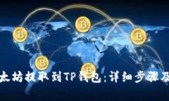 如何将以太坊提取到TP钱包