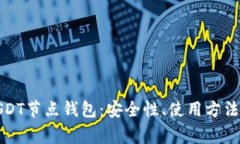 全面解析USDT节点钱包：安