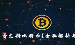 :TP钱包是否支持比特币？