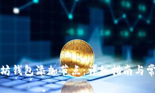如何给以太坊钱包添加节点：详细指南与常见问题解答