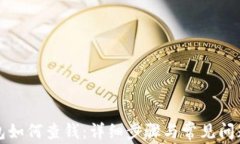 TP钱包如何查钱：详细步骤