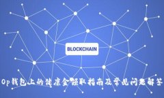 Op钱包上的健康金领取指南
