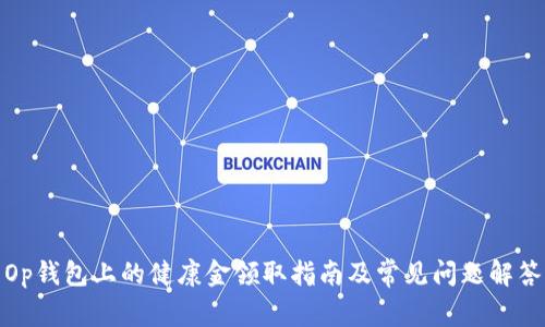 Op钱包上的健康金领取指南及常见问题解答