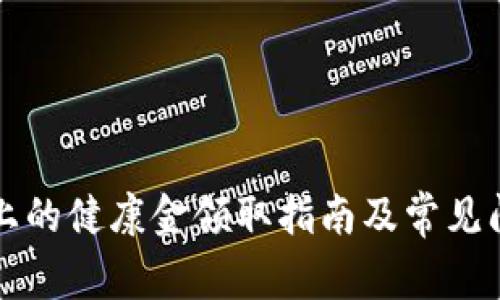 Op钱包上的健康金领取指南及常见问题解答