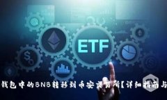 如何将TP钱包中的BNB转移到