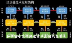 如何安全高效地登录以太