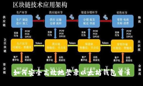 如何安全高效地登录以太坊钱包首页