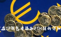 如何在TP钱包中添加FTM链的