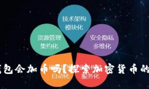 SHIB币放钱包会加币吗？探索加密货币的持有与收益