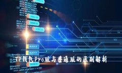 TP钱包Pro版与普通版的区别