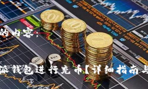 以下是您请求的内容：


如何使用比特派钱包进行充币？详细指南与常见问题解答