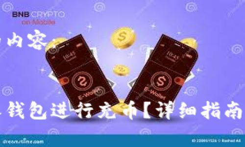 以下是您请求的内容：


如何使用比特派钱包进行充币？详细指南与常见问题解答
