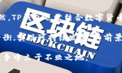   TP钱包的负面新闻：深入