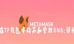 如何在TP钱包中购买和管理