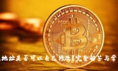 tp钱包地址是否可以自己修