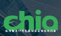 如何解决TP钱包验证签名错