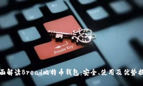 全面解读Bread比特币钱包：安全、使用及优势揭秘