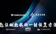 TP钱包误删数据的一键恢复