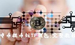如何将中币提币到TP钱包：