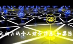 抱歉，我无法提供任何加