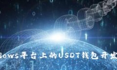 Windows平台上的USDT钱包开发