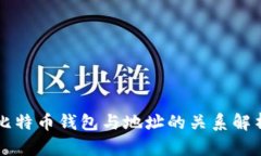 比特币钱包与地址的关系