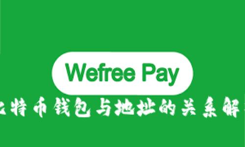 比特币钱包与地址的关系解析