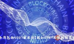 为什么冷钱包的USDT能冻结